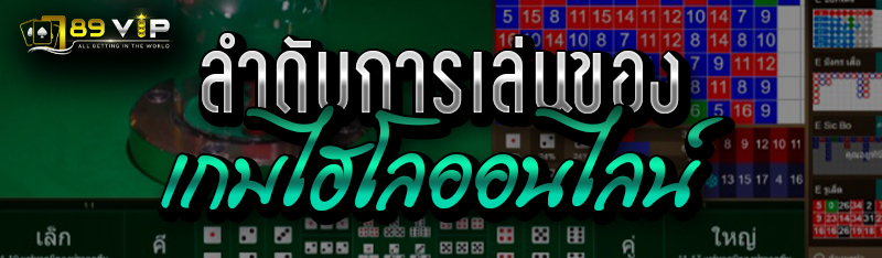 ลำดับการเล่นของเกมไฮโลออนไลน์ 